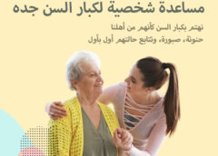 مساعدة شخصية لكبار السن جده 0570431975