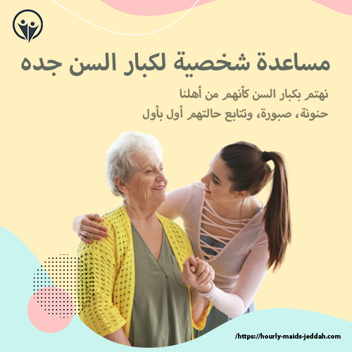 مساعدة شخصية لكبار السن جده