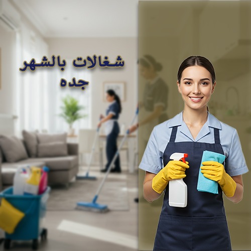 شغالات اندونيسيات بالشهر في جدة