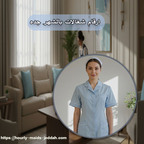 ارقام شغالات بالشهر جده