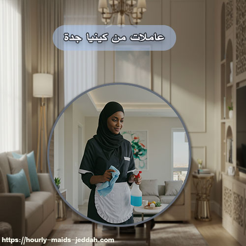 عاملات من كينيا جدة