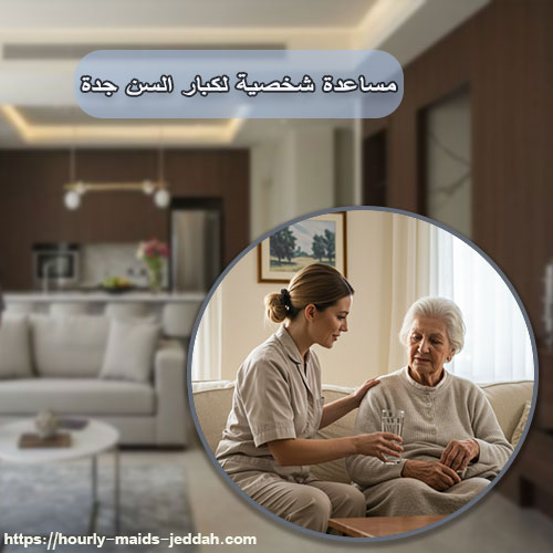 مساعدة شخصية لكبار السن جدة