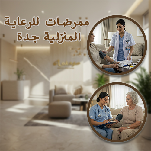 ممرضات رعاية منزلية جدة