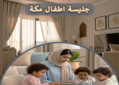 مربية أطفال في مكة المكرمة 0544358480