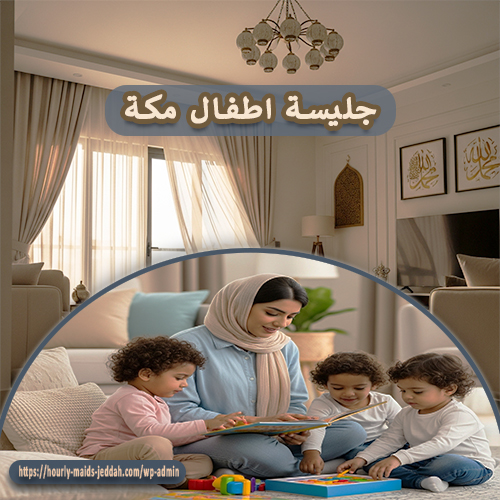 جليسة اطفال مكة