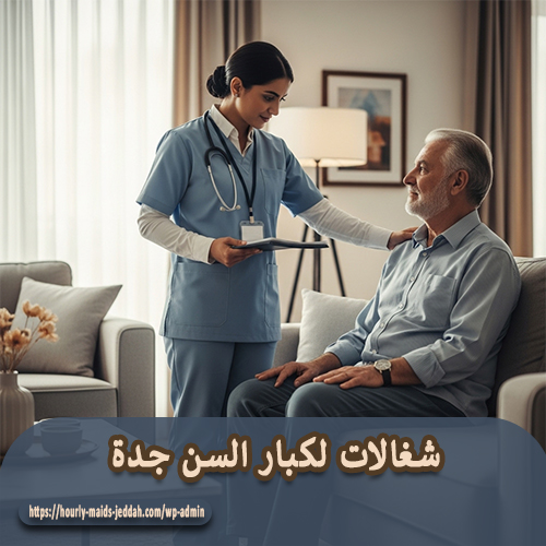 شغالات لكبار السن جدة