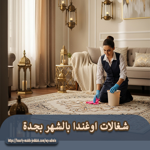 شغالات اوغندا بالشهر بجدة