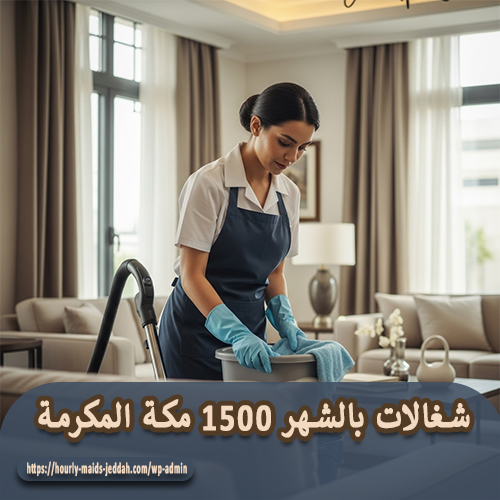 شغالات بالشهر 1500 مكة المكرمة