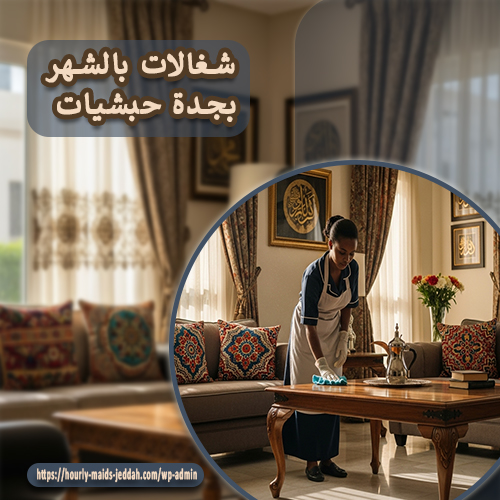 شغالات بالشهر بجدة حبشيات