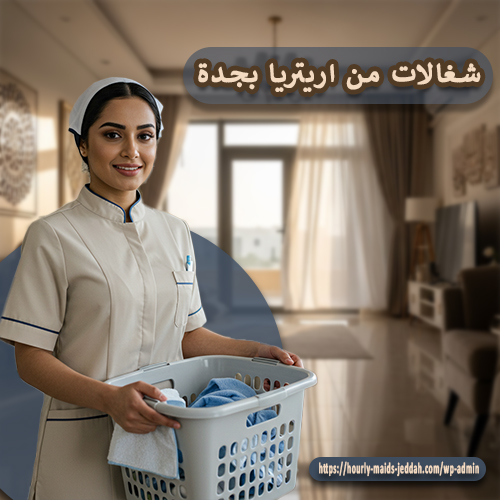 شغالات من اريتريا بجدة`