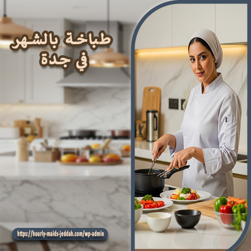 طباخة بالشهر في جدة