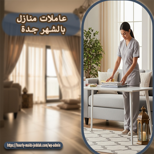 عاملات منازل بالشهر جدة