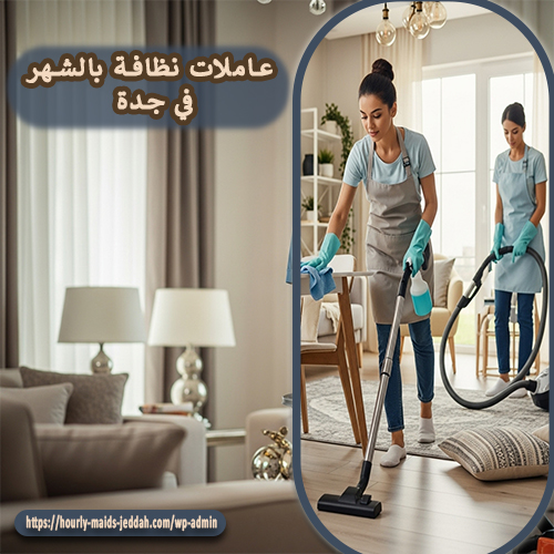 عاملات نظافة بالشهر في جدة