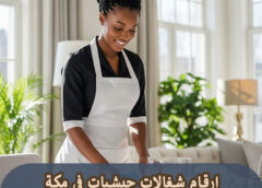 أرقام شغالات تكرونيه بمكة 0544358480