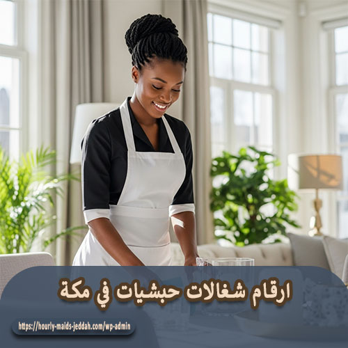 ارقام شغالات حبشيات في مكة