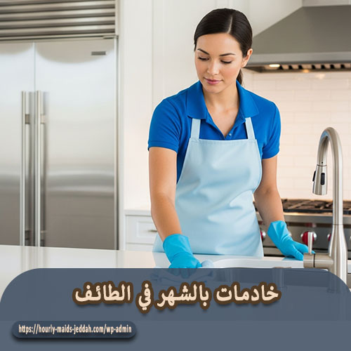 خادمات بالشهر في الطائف