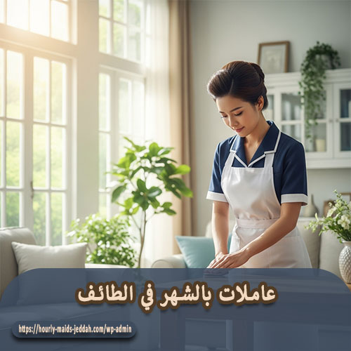 عاملات بالشهر في الطائف