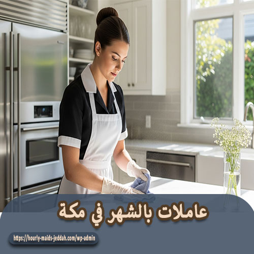 عاملات بالشهر في مكة