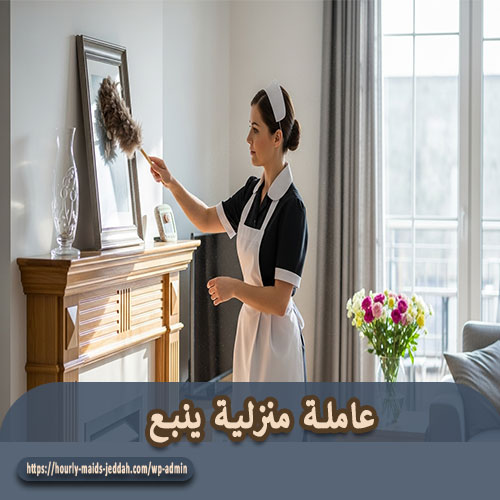 عاملة منزلية ينبع