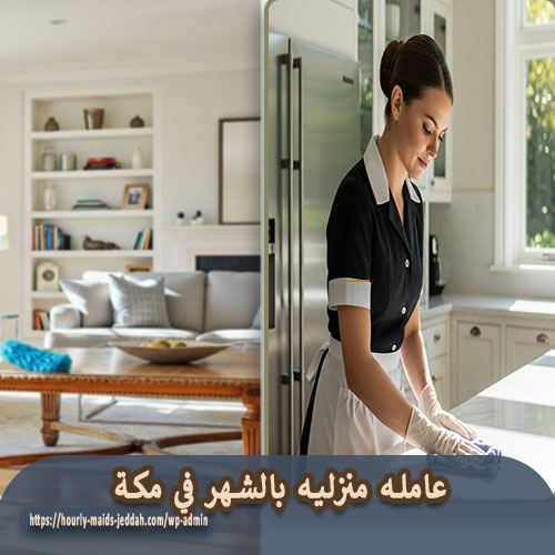 عامله منزليه بالشهر في مكة