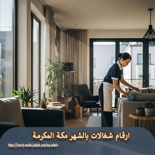 ارقام شغالات بالشهر مكة المكرمة