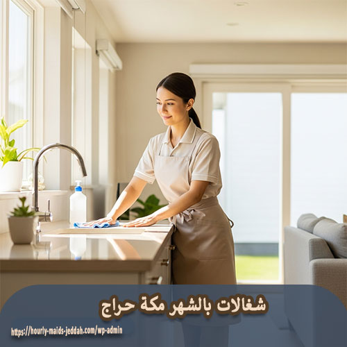 شغالات بالشهر مكة حراج