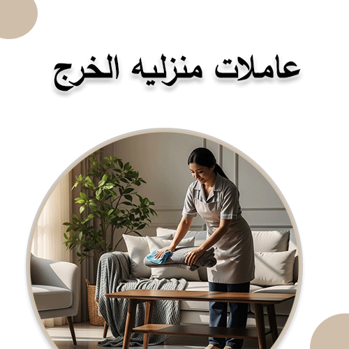 عاملات منزليه الخرج