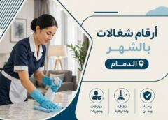 ارقام شغالات بالشهر الدمام 0581369082