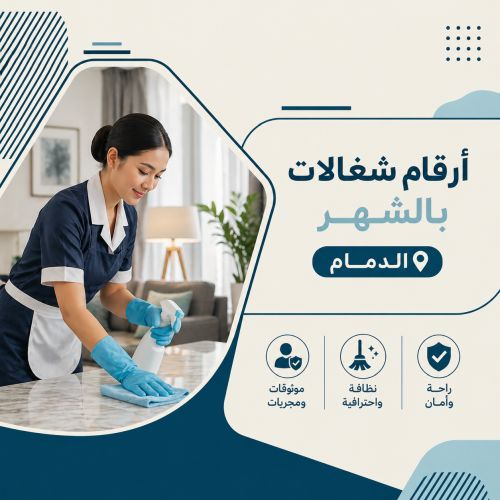 ارقام شغالات بالشهر الدمام