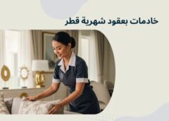 خادمات بعقود شهرية قطر 051898847
