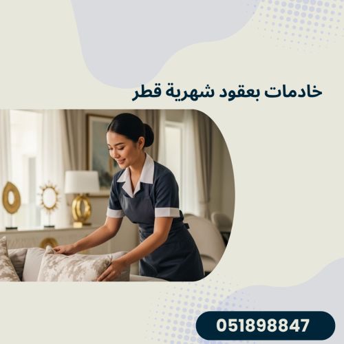 خادمات بعقود شهرية قطر