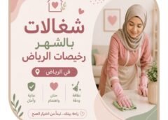 شغالات بالشهر رخيصات الرياض 0566874873