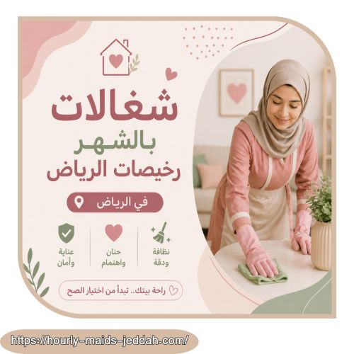 شغالات بالشهر رخيصات الرياض