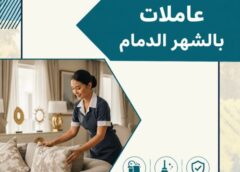 عاملات بالشهر الدمام 0596959353
