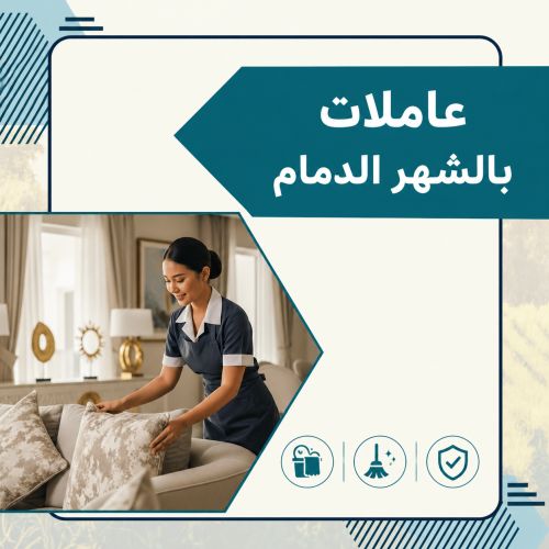 عاملات بالشهر الدمام