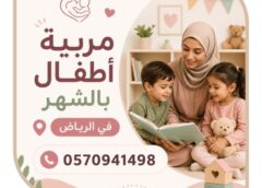 مربية أطفال بالشهر في الرياض 0570941498