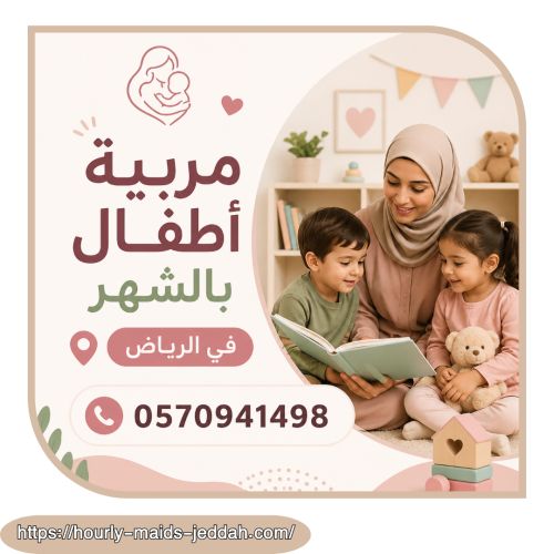 مربية أطفال بالشهر في الرياض