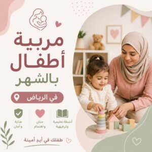 مربية أطفال بالشهر في الرياض