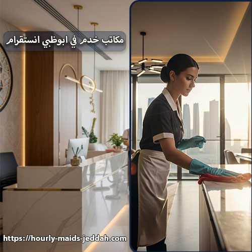 مكاتب خدم في ابوظبي انستقرام