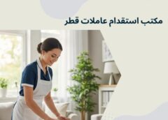 مكتب استقدام عاملات قطر 051898847