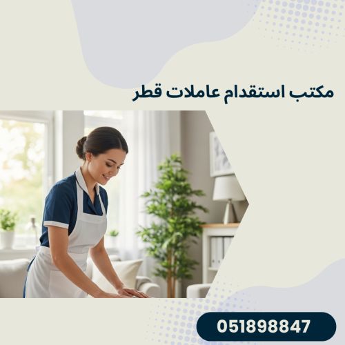 مكتب استقدام عاملات قطر