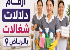 أرقام دلالات شغالات بالرياض 0570941498