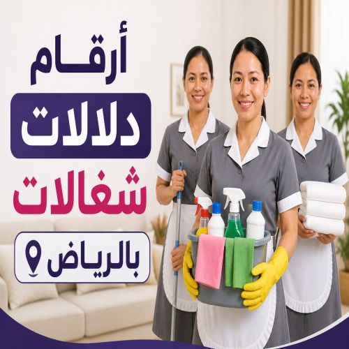 أرقام دلالات شغالات بالرياض
