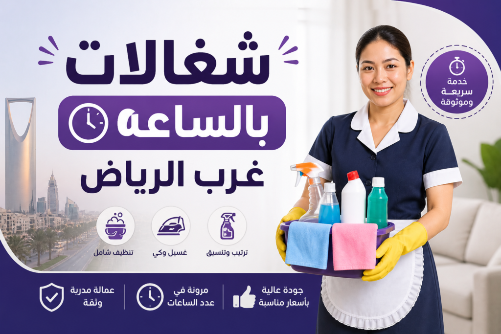 شغالات بالساعه غرب الرياض