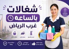 شغالات بالساعه غرب الرياض 0571787233